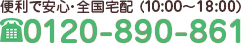 便利で安心・全国宅配  0120-890-861