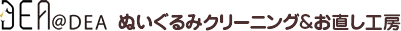 デアぬいぐるみクリーニング＆お直し工房