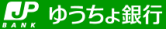 ゆうちょ銀行