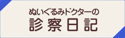 ぬいぐるみドクターの診察日記