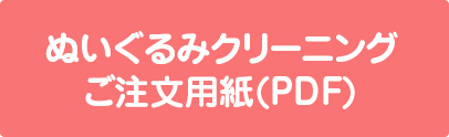 ぬいぐるみクリーニングご注文用紙(PDF)