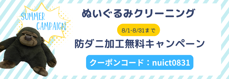 ぬいぐるみクーポン