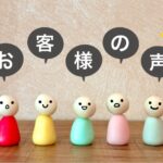 お客様の声のイメージ
