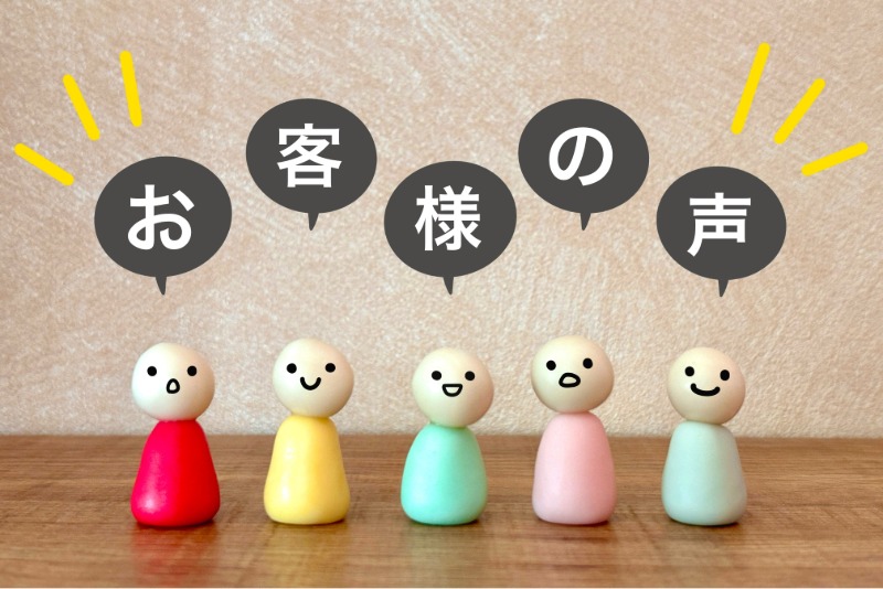お客様の声のイメージ