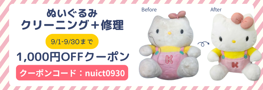 ぬいぐるみクーポン