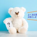 よくある質問にお答えします